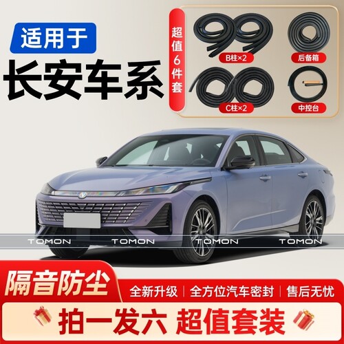 适用于长安全系汽车B柱C柱后备箱中控台密封条套装车门隔音条胶条