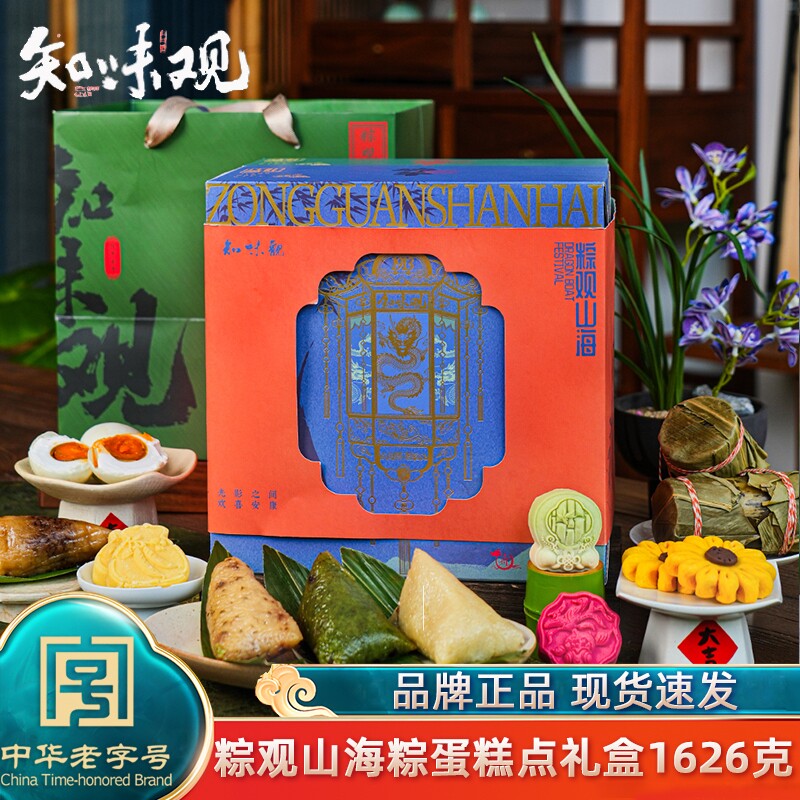 知味观粽观山海粽子礼盒装1626g手工肉粽甜粽嘉兴风味咸鸭蛋团购