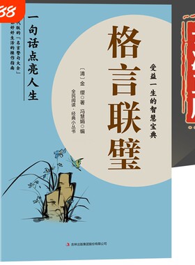 格言联璧正版书籍受益一生的智慧宝典名言佳句小词典辞典感悟人生中华警句精粹金句大全经典原文