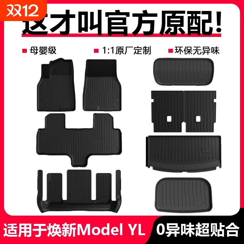 适用焕新版ModelYL脚垫六座专用特斯拉地垫后备箱垫美尼斯毯配件