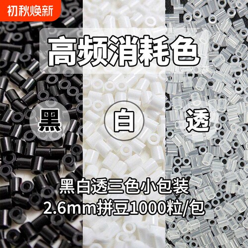 拼豆补充包2.6mm黑白透明色