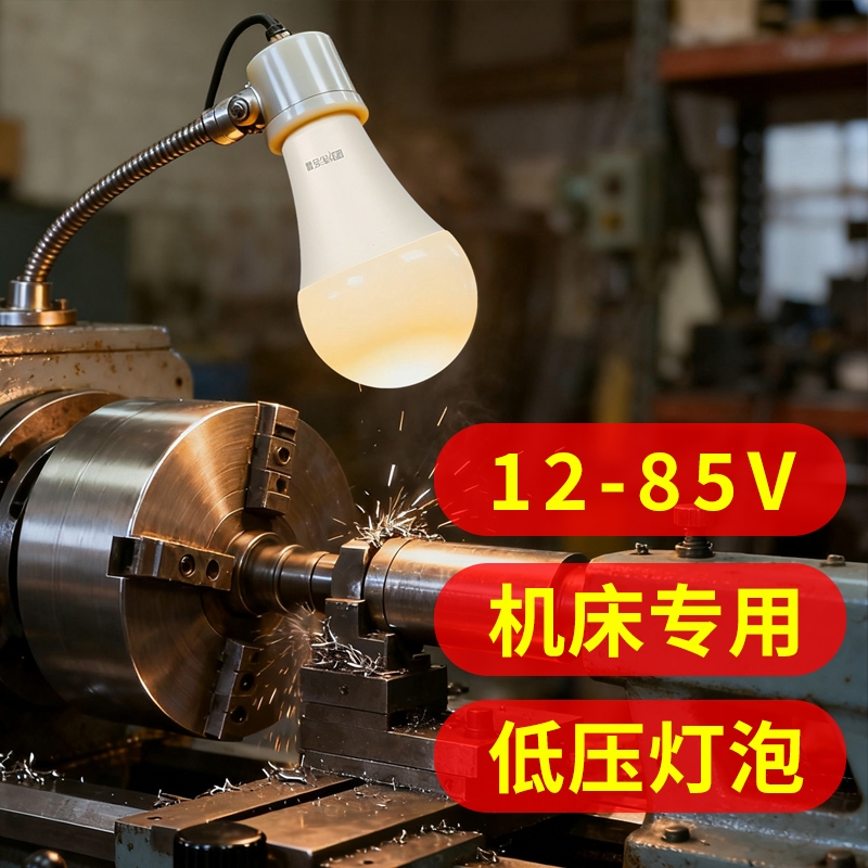 机床车床LED低压灯泡12-85V