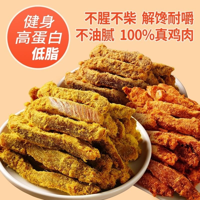 低脂鸡肉条鸡肉干风干脂即食鸡胸肉干解馋小零食品肉零食小吃肉脯