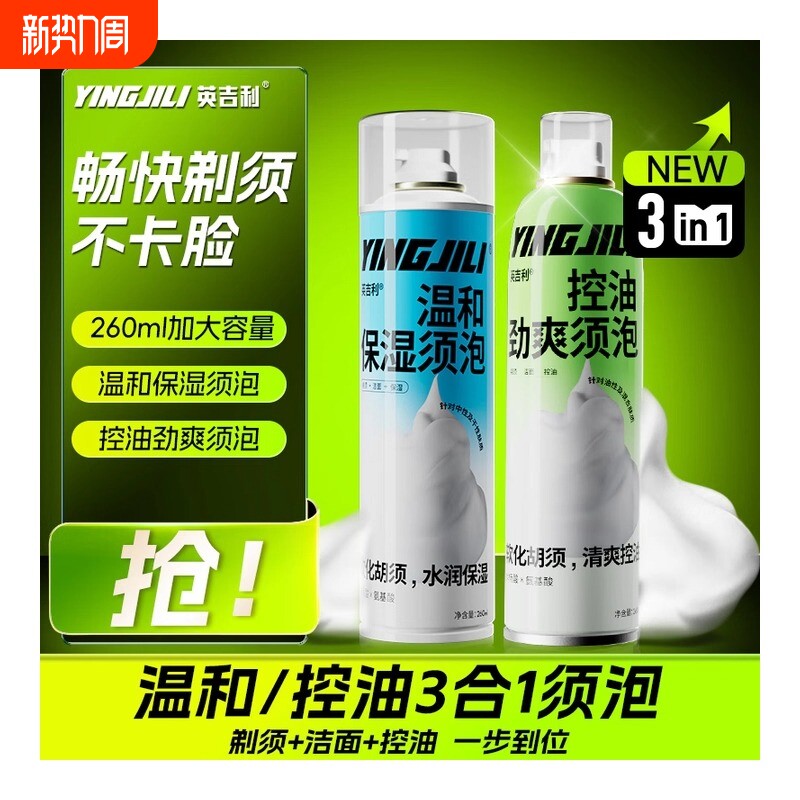 英吉利剃须刀剃须泡沫手动刮胡刀洁面温和保湿泡沫控油劲爽剃须膏