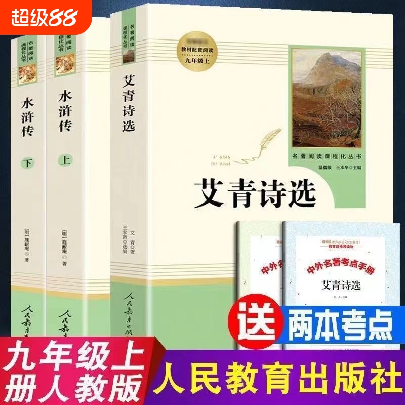 艾青诗选水浒传原著正版白话文人民教育出版社完整无删减初中生青少年版九年级上册阅读经典文学名著初三上学课外书送考点全套