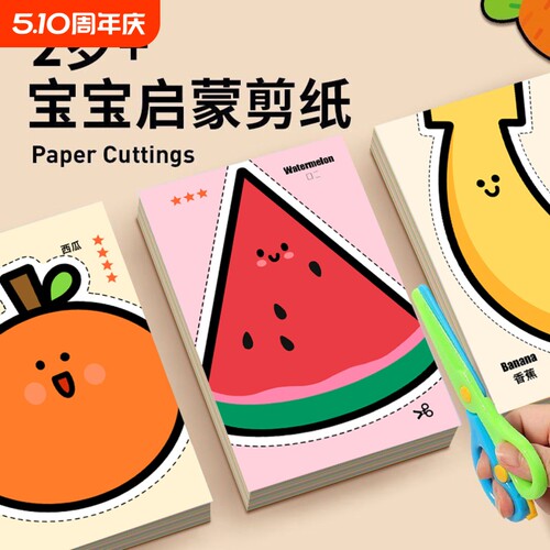 2岁儿童剪纸手工diy启蒙幼儿园蒙氏早教宝宝益智玩具专注力训练3