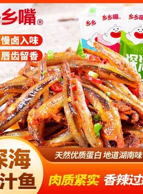 乡乡嘴深海小鱼干仔多规格即食香辣小汁鱼毛毛鱼湖南特产卤味零食