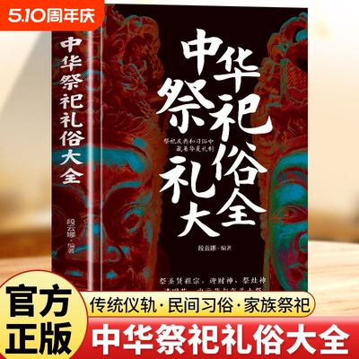 正版中华ji祀礼俗大全祭圣贤祖宗迎财神祭灶神清明节中元节年关大中国古代祭祀正版讲解民间传统民俗文化社会历史根源探讨书