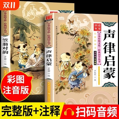 声律启蒙与笠翁对韵注音版经典国学完整版全套2本正版小学生读物扫码听书正版声律启蒙笠翁对韵注释注音版经典国学启蒙书阅读书籍