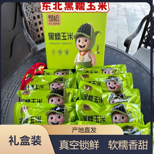煜松东北黑糯玉米玉米低脂甜糯粗粮营养代餐真空装香甜好吃健身