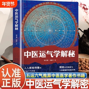 认准正版】中医运气学解秘正版田合禄著医易启悟五运六气推算与应用运气学医易同源黄帝内经素问中医解周易易经与中医医学著作书籍