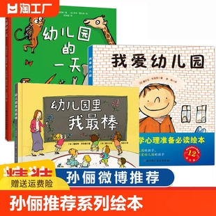 孙俪推 荐精装硬壳3册我爱幼儿园系列爱上幼儿园的一天+幼儿园里我最棒儿童入园心理准备绘本书籍3一4-5到6岁幼儿小班宝宝图画故事