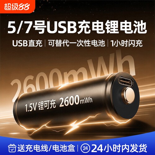 耐时7号充电电池大容量充电锂电池1.5V5号电池USB可充电适用玩具话筒无线