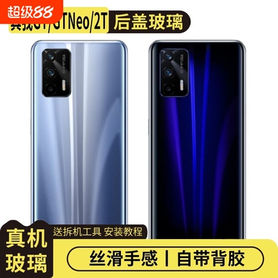 适用真我GT/Neo/2T玻璃后盖替换