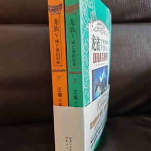 正版现货龙族5悼亡者的归来全套上下两册江南著玄幻小说书新版第五部