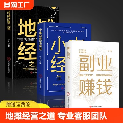 抖音同款】全套3册 副业赚钱书籍小本经营生意经地摊经营之道 告别死工资早日实现财富自由之路用钱之道成功励志书籍经商财商思维