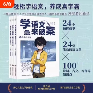 正版学语文来破案学化学来全3册苏展侦探故事儿童科学小百科逻辑必背诗词知识点孩子们超喜欢的探案文化推理阅读冰心物理