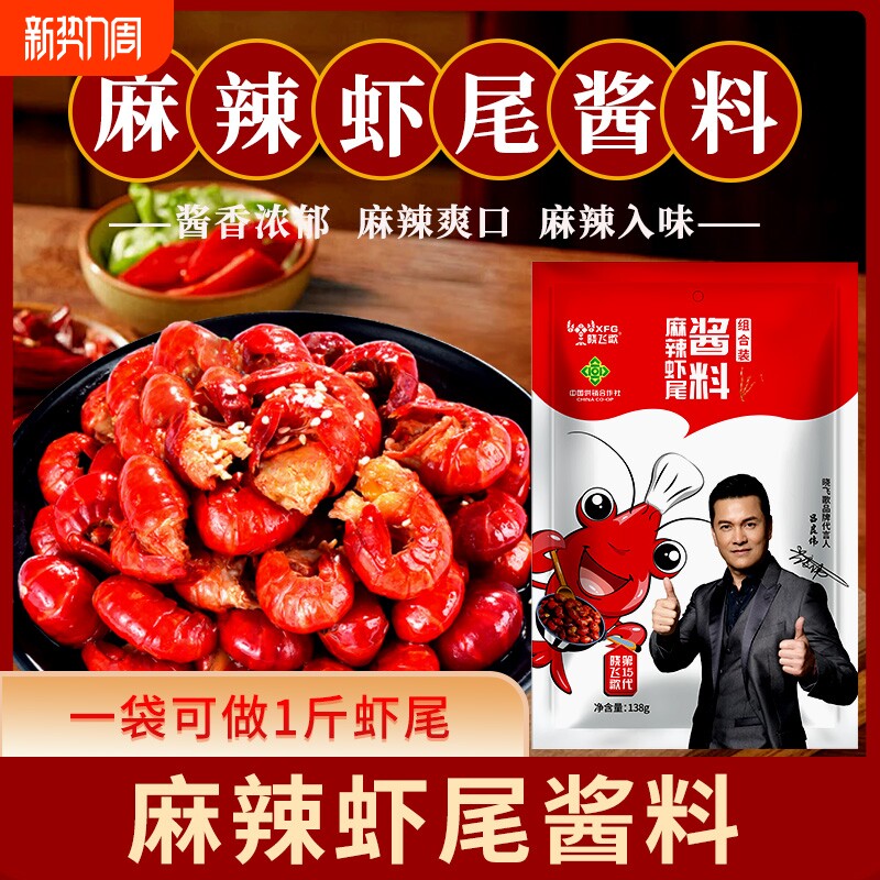 晓飞歌麻辣龙虾尾调料包香辣炒虾球调味料小龙虾调料油焖酱料蒜蓉