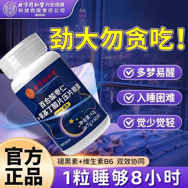 同仁堂正品酸枣仁氨基丁酸片睡眠非安瓶褪黑素官方旗舰店晚安兴安