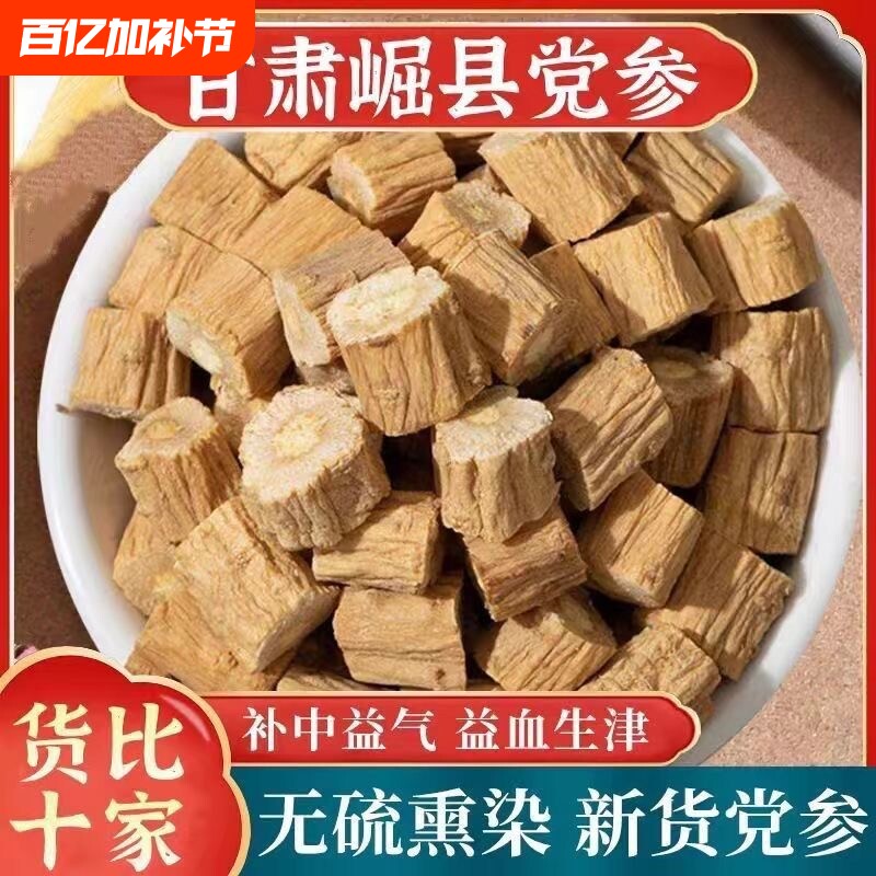 党参中药材正品500克官方旗舰店干货批发野生党参段甘肃岷县正宗