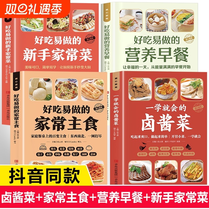 好吃易做的家常主食正版书籍 营养早餐+新手家常菜+卤酱菜 菜谱家