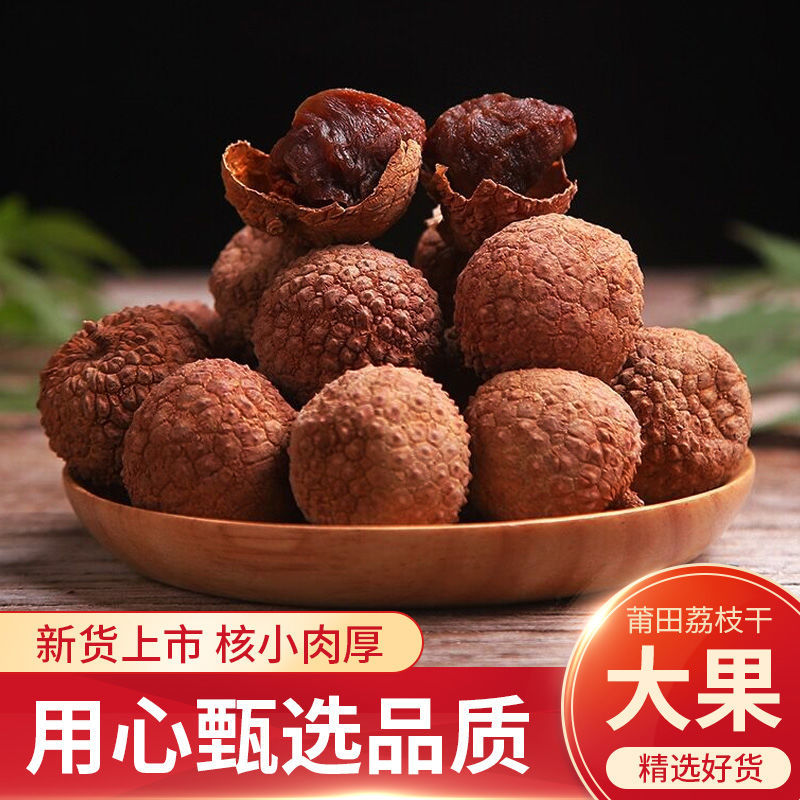 荔枝干新货正宗莆田精选大果福建特产肉厚小核批发水果干