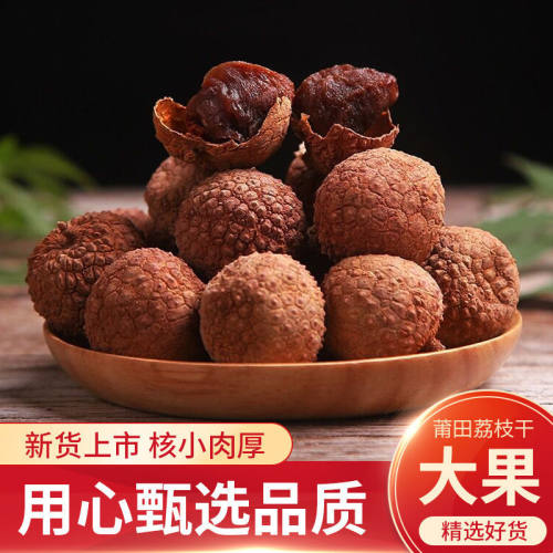 荔枝干新货正宗莆田精选大果福建特产肉厚小核批发水果干零食