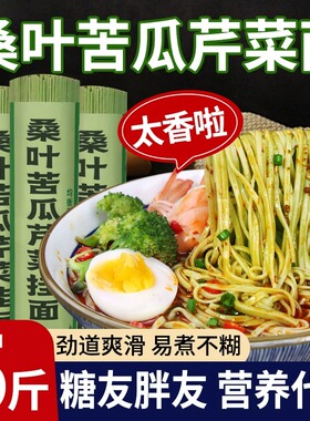 桑叶苦瓜芹菜挂面绿色果蔬粗粮饱腹早餐面条方便代餐健康全麦蔬菜
