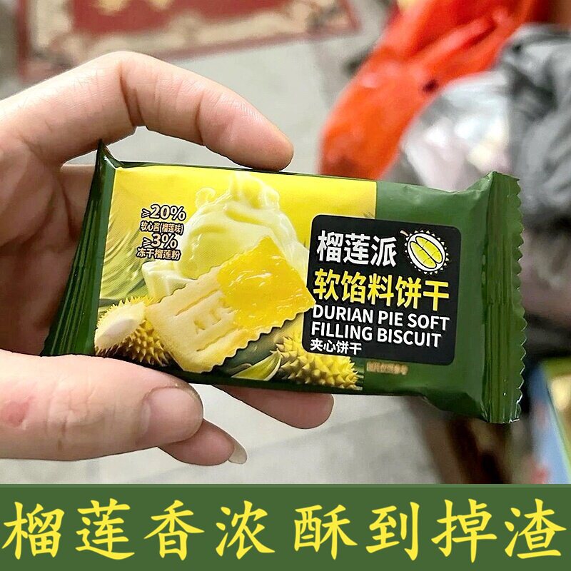 榴莲派软馅料饼干夹心果酱零食酥脆休闲早餐下午茶1新款榴莲饼干