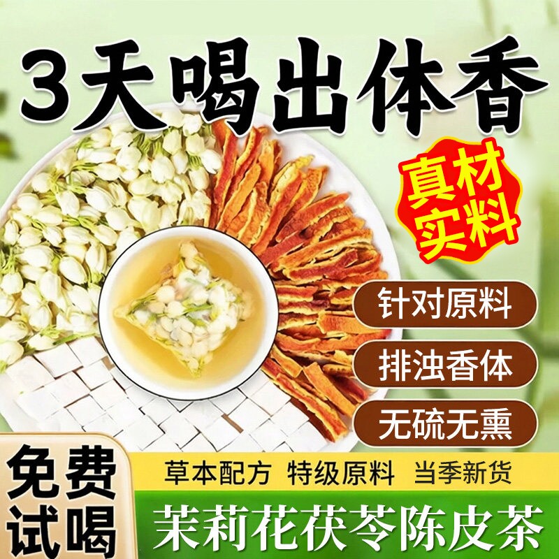 茉莉花茯苓陈皮茶中草药材橘皮祛排浊茶养生茶官方旗舰店正品健康