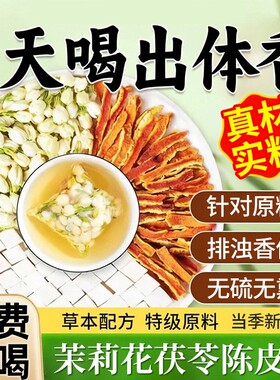 茉莉花茯苓陈皮茶中草药材橘皮祛排浊茶养生茶官方旗舰店正品健康