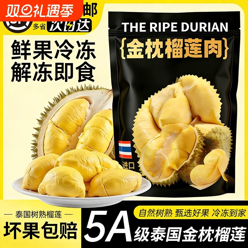 泰国金枕榴莲A级冷冻果肉树熟有核袋装去壳进口1.8KG纯榴莲果肉