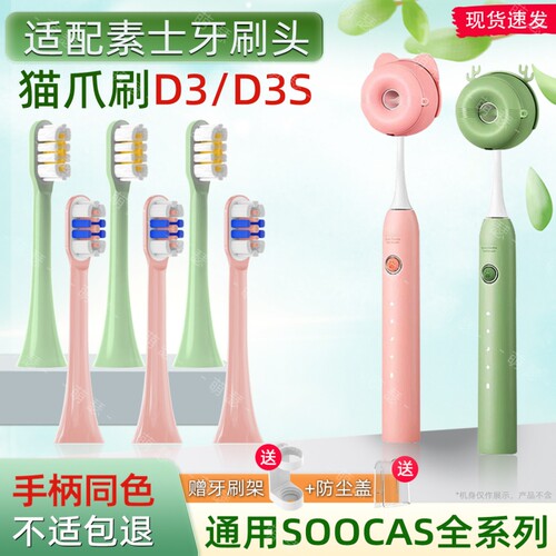 萌瑟适配SOOCAS素士D3/D3S猫爪刷电动牙刷头X3U/V2/V5/X1V2/X3/D5