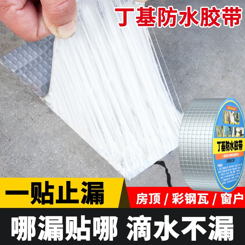 加厚丁基胶带房顶防水补漏材料强力耐高温楼顶防雨止漏贴阳光房屋顶铁
