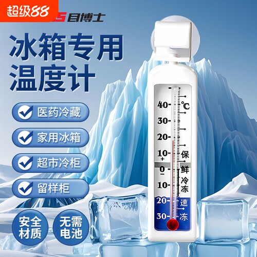 冰箱温度计冰柜冷藏冷冻专用