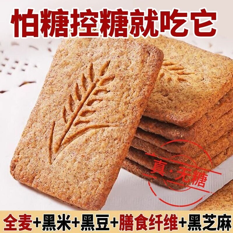 燕麦无糖饼干全麦粗粮杂粮0蔗糖黑杂粮代餐年货零食五谷控糖整箱