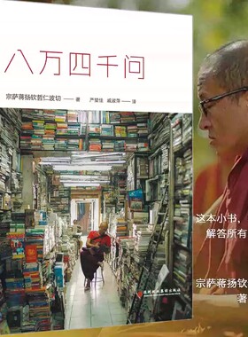 八万四千问宗萨蒋扬钦哲仁波切著深圳报业集团出版社