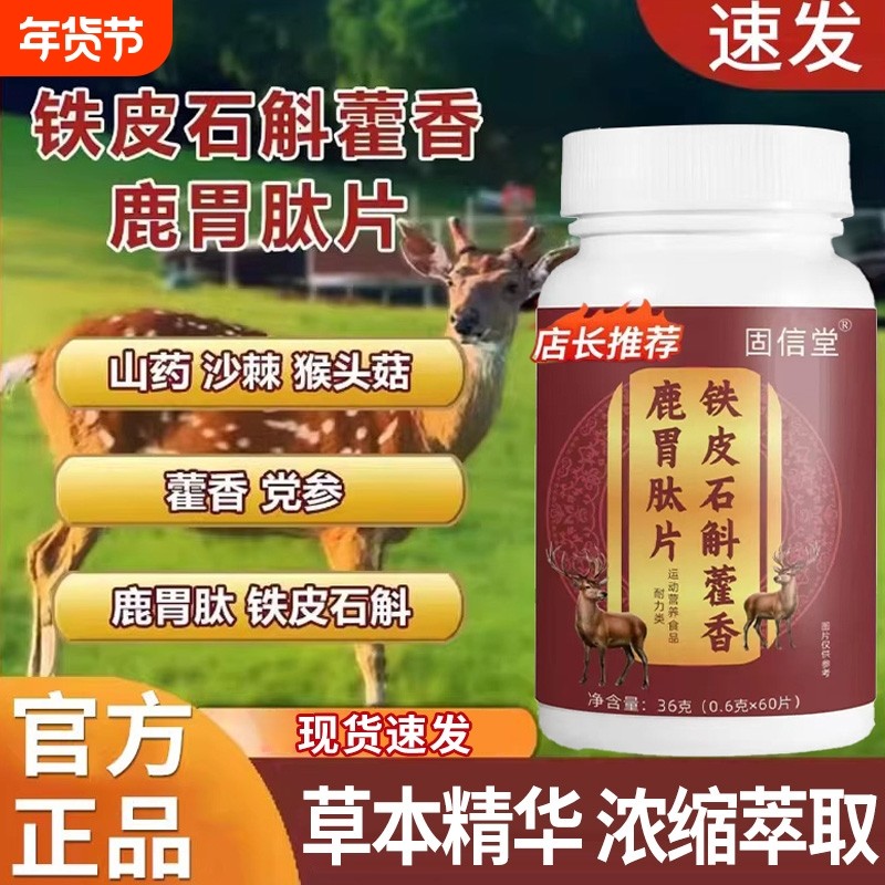 铁皮石斛藿香鹿胃肽片正品官方旗舰店山药沙棘党参药房直售XT,保健食品/膳食营养补充食品,其他膳食营养补充剂,淘宝优惠券,粉丝福利购,淘宝优惠卷