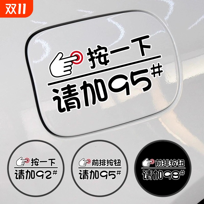 油号提示加92号汽车油箱盖贴纸