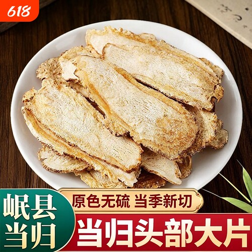 当归头片甘肃岷县500g正品特级中药材组合党参黄芪官方旗舰店无硫