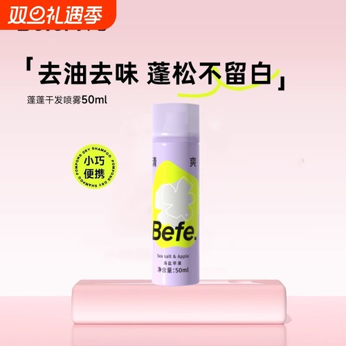 Befe不凡蓬蓬干发喷雾去油去味免洗刘海蓬松高颅顶不洗头便携神器