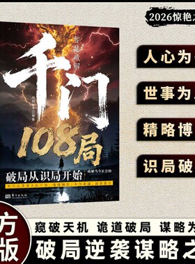 【抖音同款】千门108局小说 人定胜 参透破局的历史谋略冲破桎梏的逆袭指南解锁潜能重塑命运破局逆袭谋略之书L