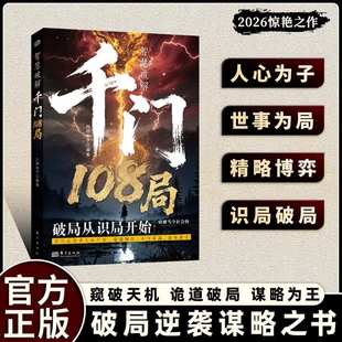 【抖音同款】千门108局小说 人定胜 参透破局的历史谋略冲破桎梏的逆袭指南解锁潜能重塑命运破局逆袭谋略之书L