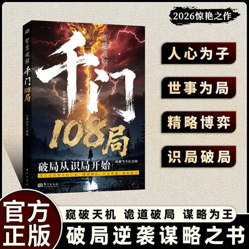 【抖音同款】千门108局小说 人定胜 参透破局的历史谋略冲破桎梏的逆袭指南解锁潜能重塑命运破局逆袭谋略之书L
