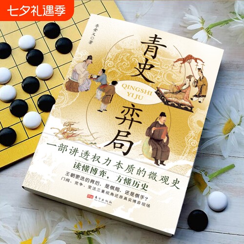 认准正版 青史奕局历史谋略书籍古代棋局人生智慧解读读物历史文化参考拓展历史认知与思维