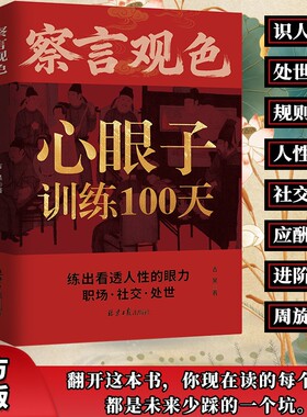 察言观色心眼子训练100天官方正版】一百天藏心之道谋深远 处事社交练出看透人性的眼力活得清醒过得体面 抖音同款