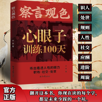 察言观色心眼子训练100天官方正版】一百天藏心之道谋深远 处事社交练出看透人性的眼力活得清醒过得体面 抖音同款