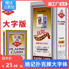 Покер 姚记扑克牌大字体上海成人斗地主纸牌老年人100副0606有奖