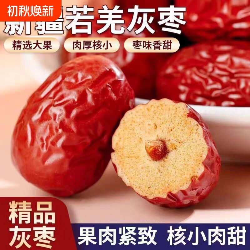 今年免洗新枣新疆特级若羌灰枣红枣零食特产干果新鲜优质健康大果