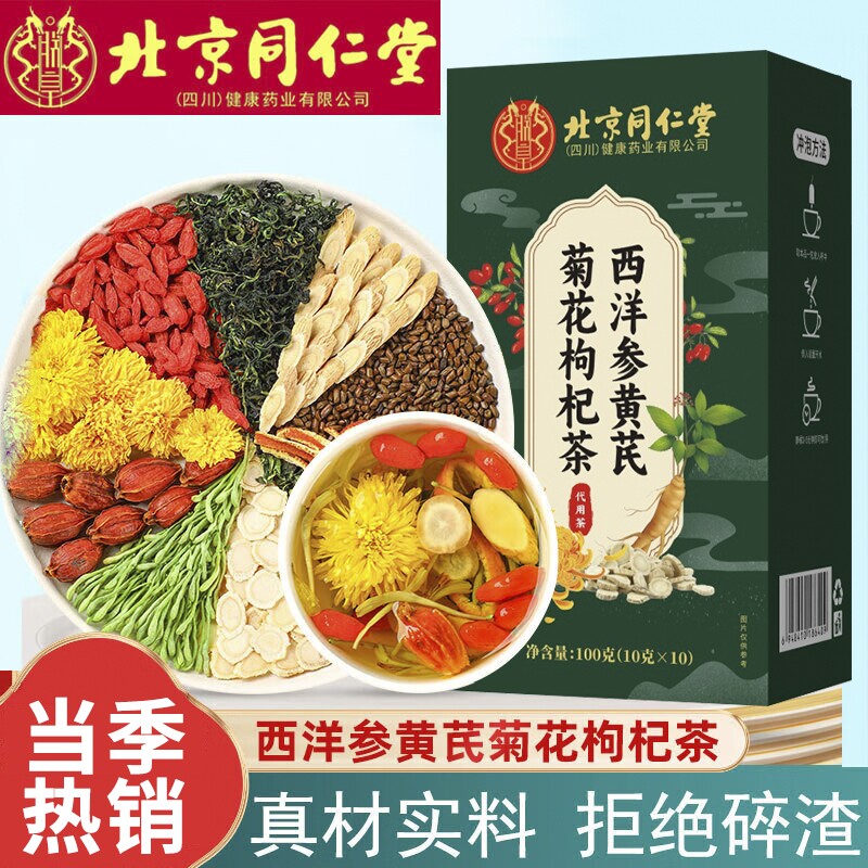 北京同仁堂西洋参黄芪菊花枸杞茶正品官方旗舰店养肝调理养生人参